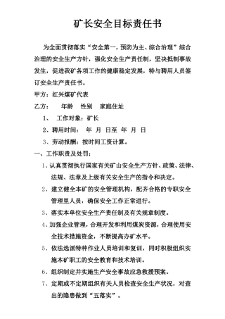 各矿长安全生产目标管理责任书