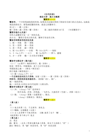 古代汉语繁简字(南京大学高小方)