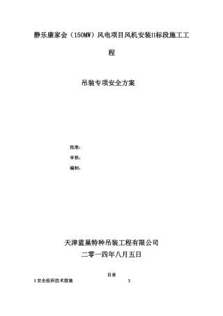 吊装专项安全方案