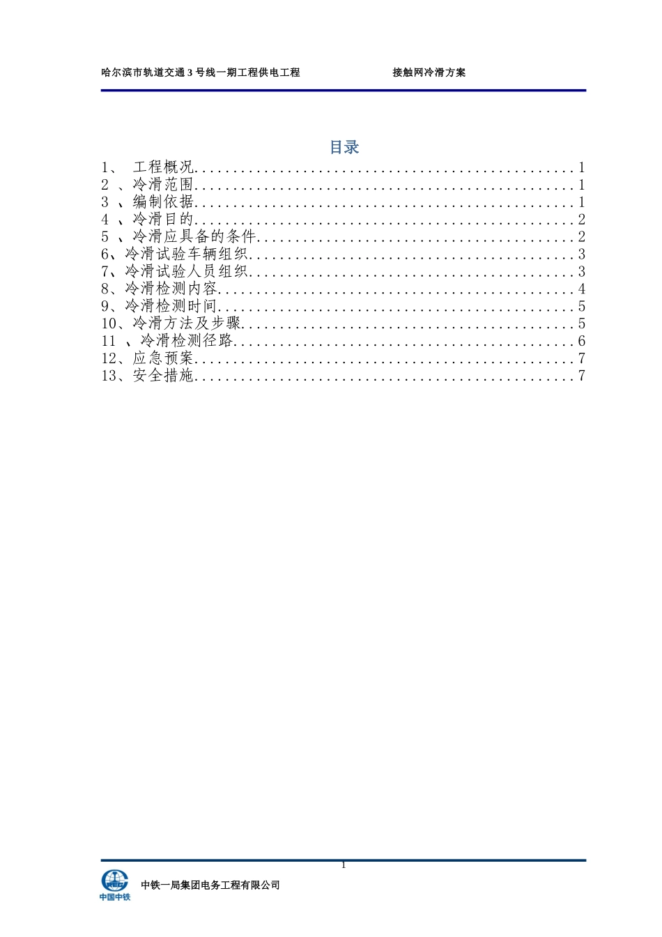 哈尔滨3号线一期接触网冷滑方案(终稿)_第3页