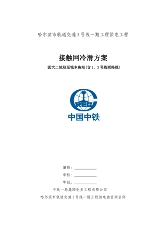 哈尔滨3号线一期接触网冷滑方案(终稿)