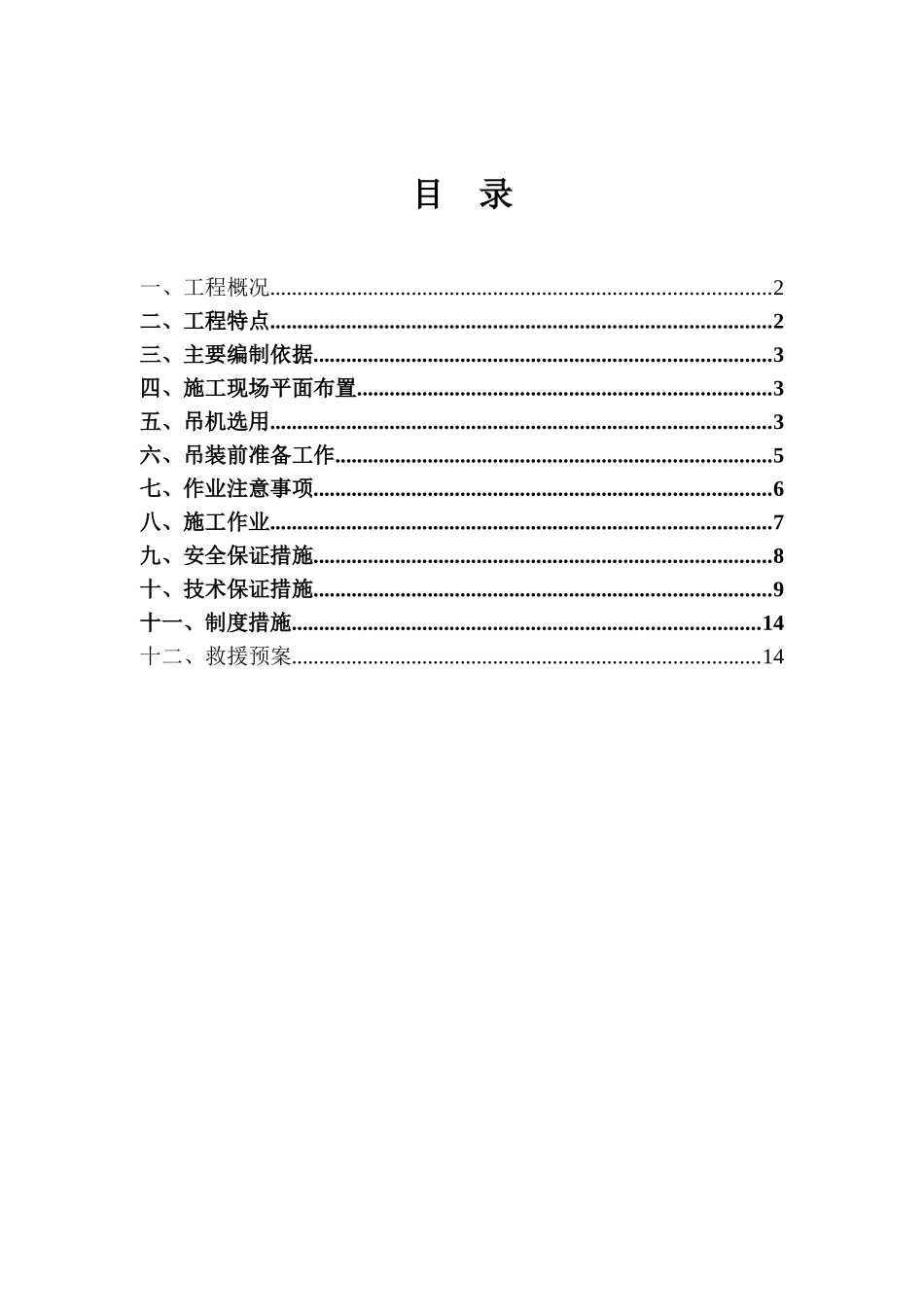 吊装专项施工方案(同名11738)_第1页