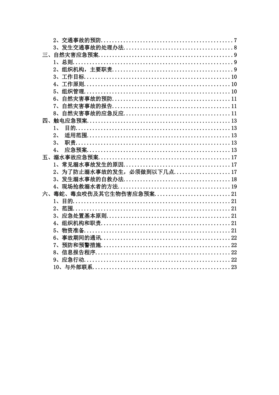 各类安全生产应急预案手册汇总_第2页