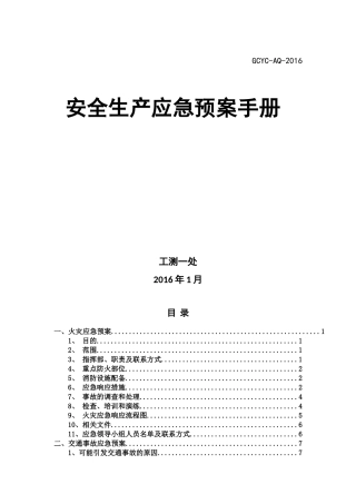 各类安全生产应急预案手册汇总