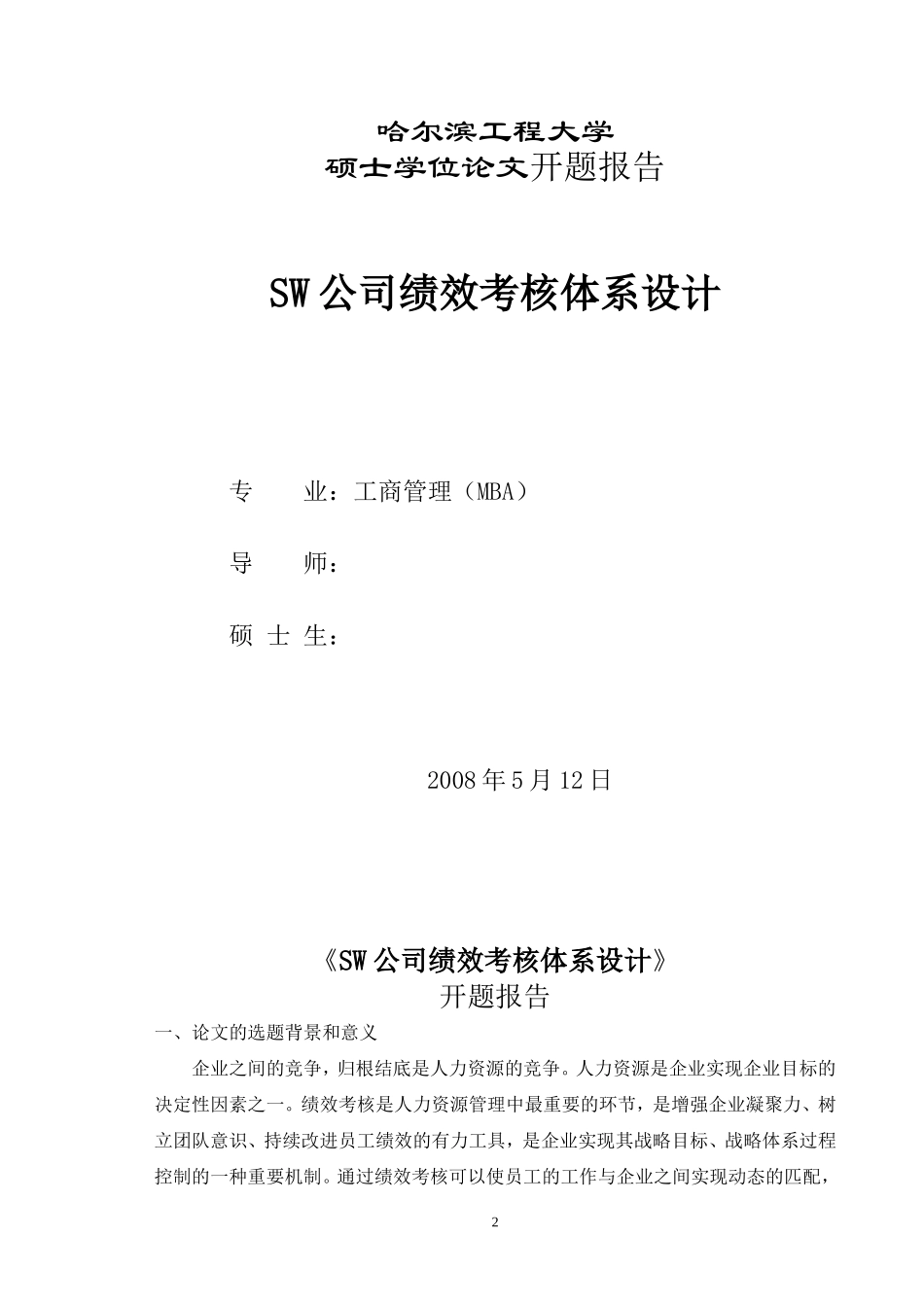 哈尔滨工程大学MBA开题报告范文_第2页