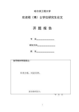 哈尔滨工程大学MBA开题报告范文