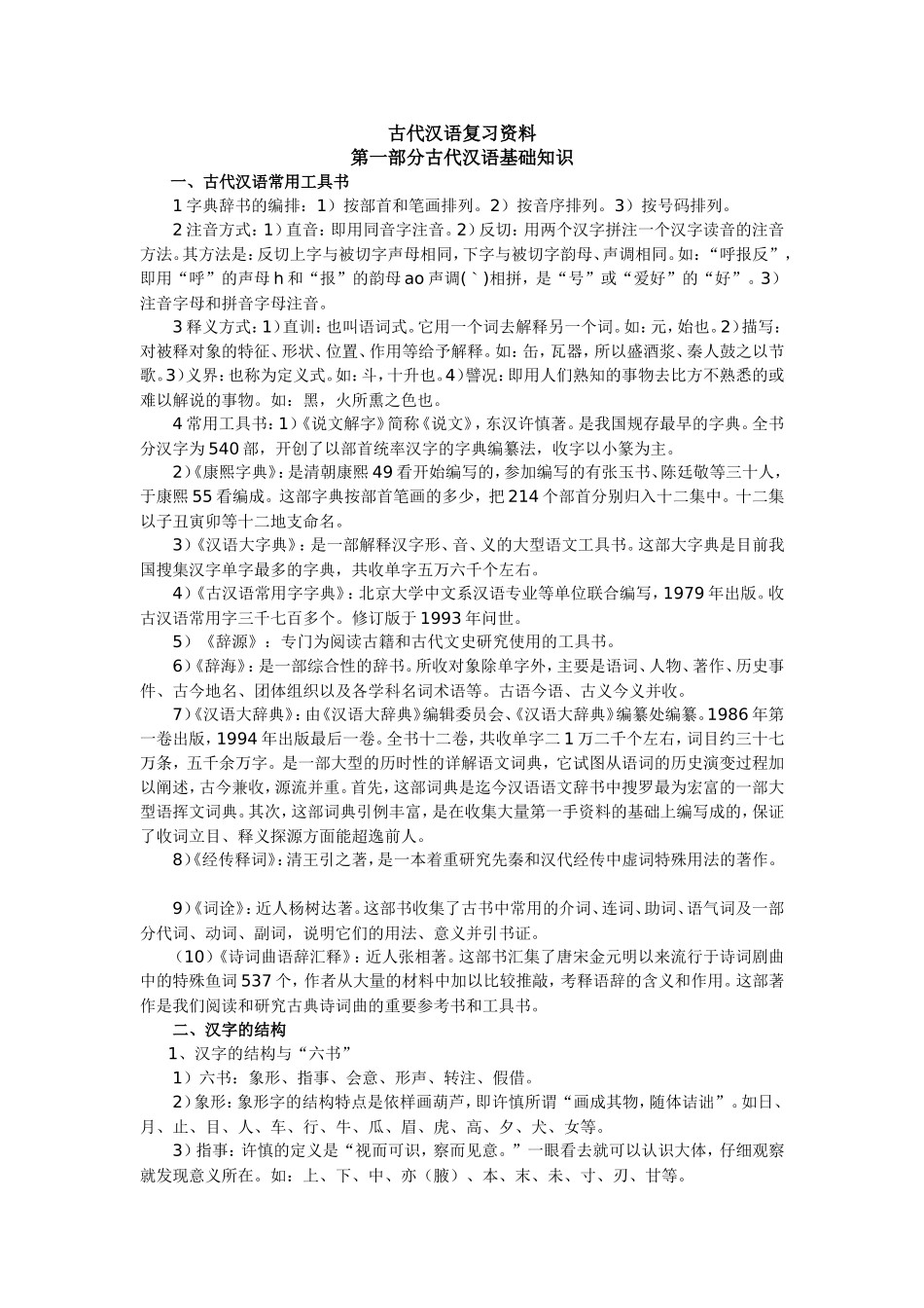 古代汉语复习资料--王力-通论打印_第1页