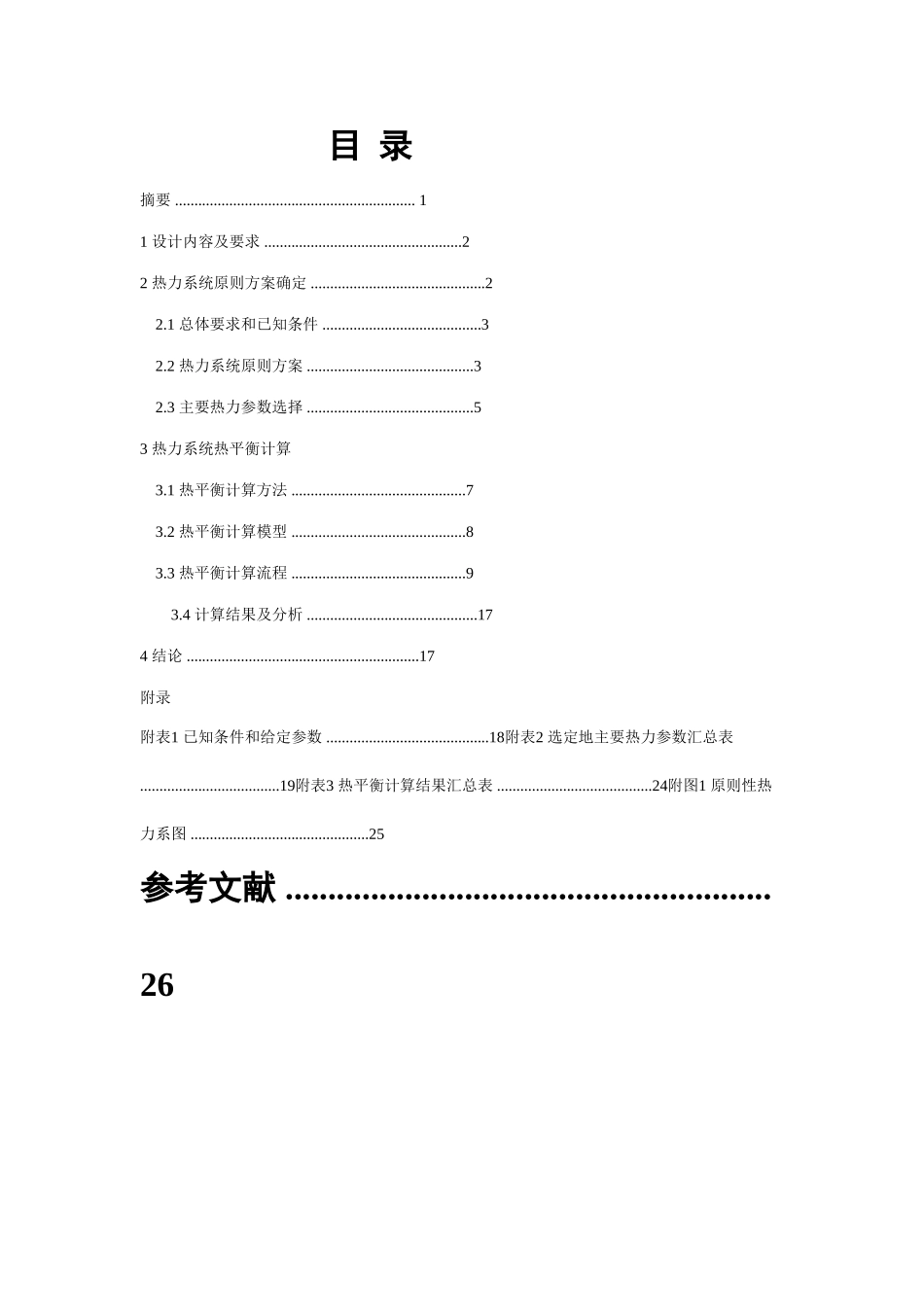 哈尔滨工程大学压水堆核电厂二回路热力系统设计_第2页