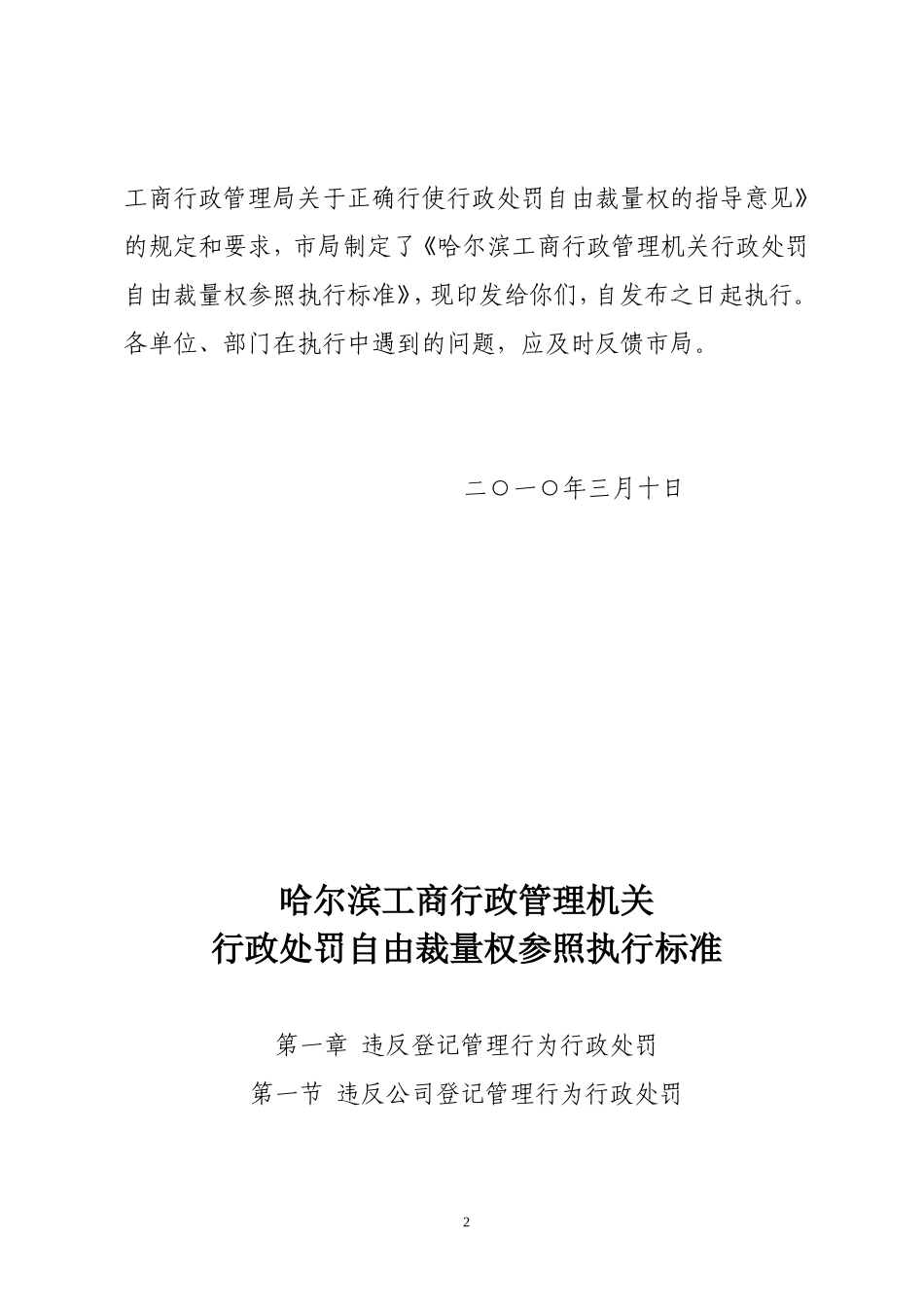 哈尔滨工商行政管理机关行政处罚自由裁量权参照执行标准的通知_第2页