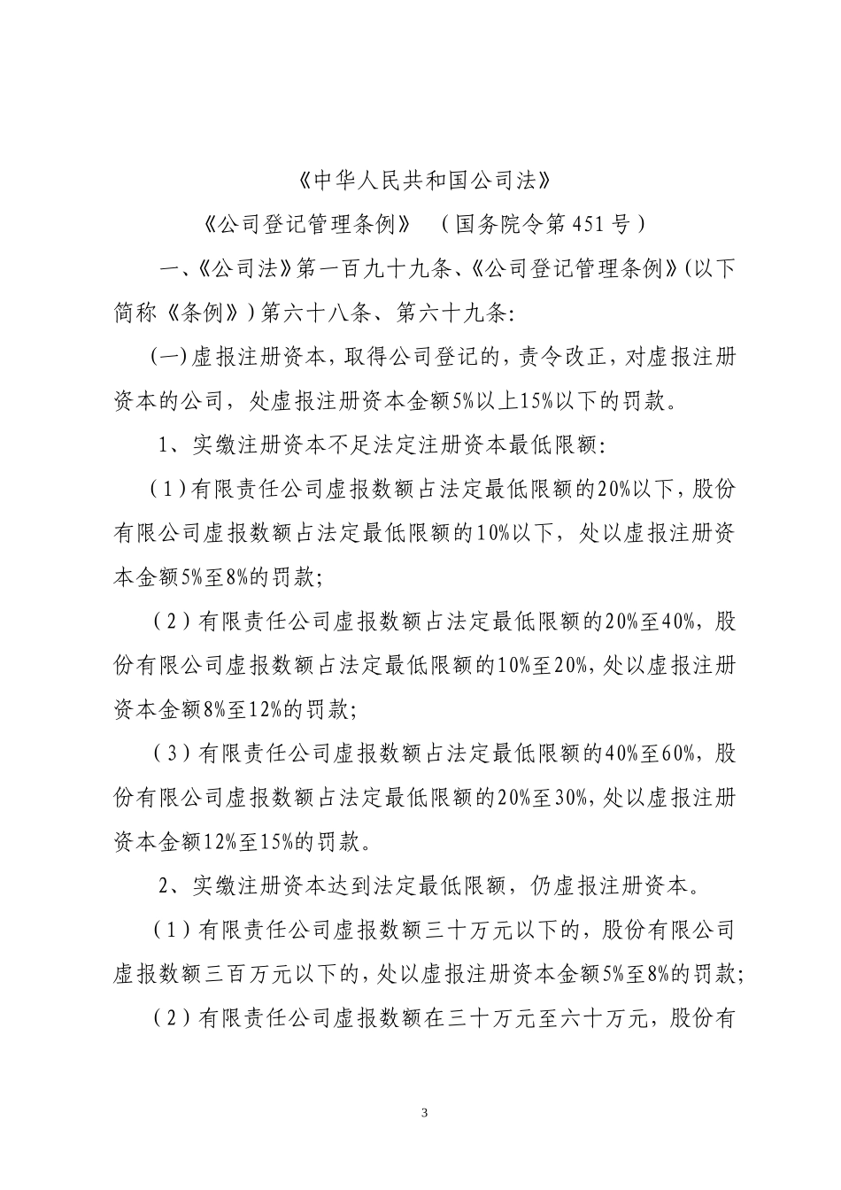 哈尔滨工商行政管理机关行政处罚自由裁量权参照执行标准的通知_第3页