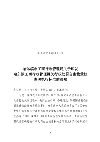 哈尔滨工商行政管理机关行政处罚自由裁量权参照执行标准的通知