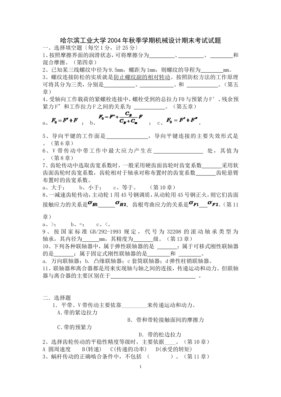 哈尔滨工业大学2004年秋季学期机械设计期末考试试题_第1页