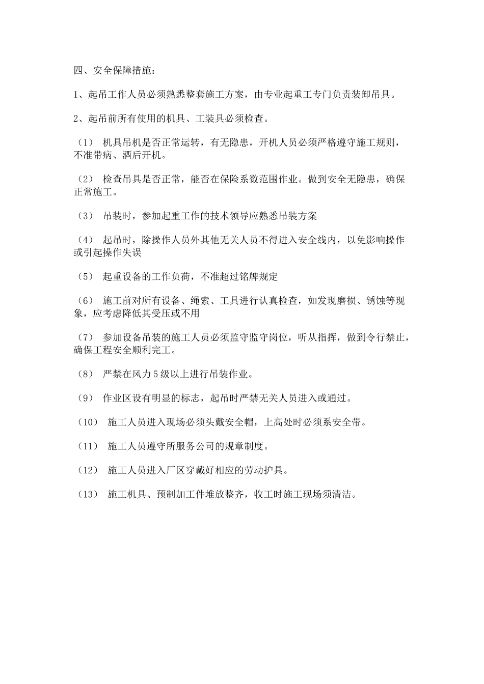 吊装作业安全措施_第1页