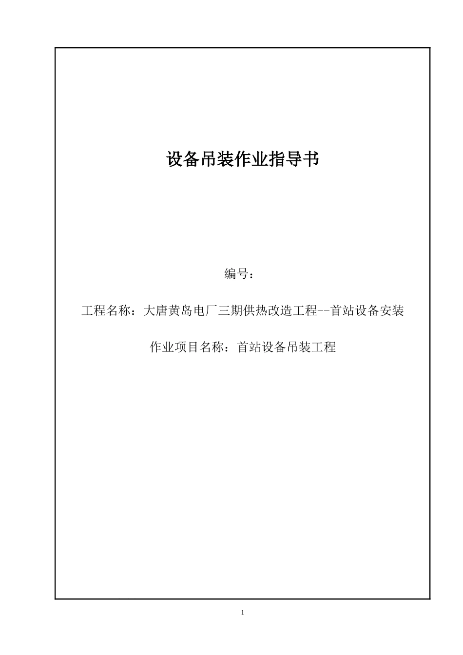 吊装作业指导书_第1页