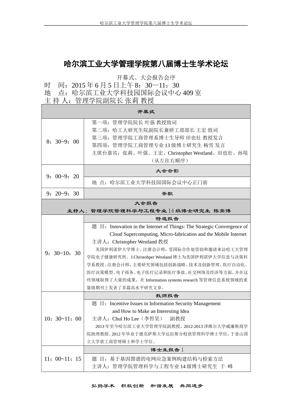 哈尔滨工业大学管理学院第八届博士生学术论坛会序_第3页