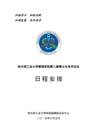 哈尔滨工业大学管理学院第八届博士生学术论坛会序