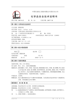 叠氮化钠危险化学品安全技术说明书