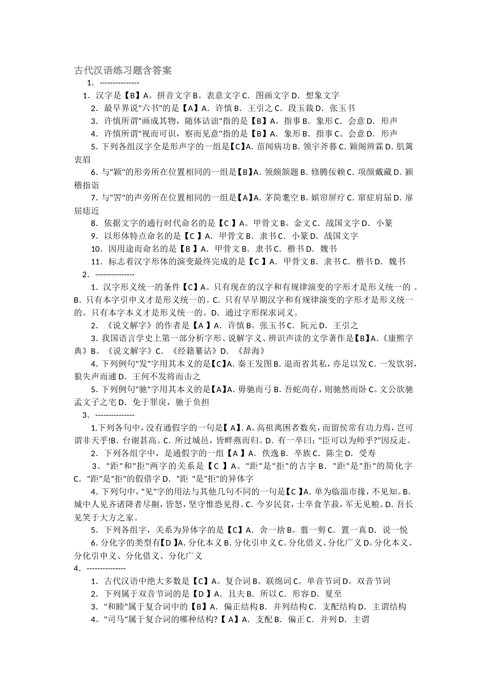 古代汉语练习题含答案_第1页