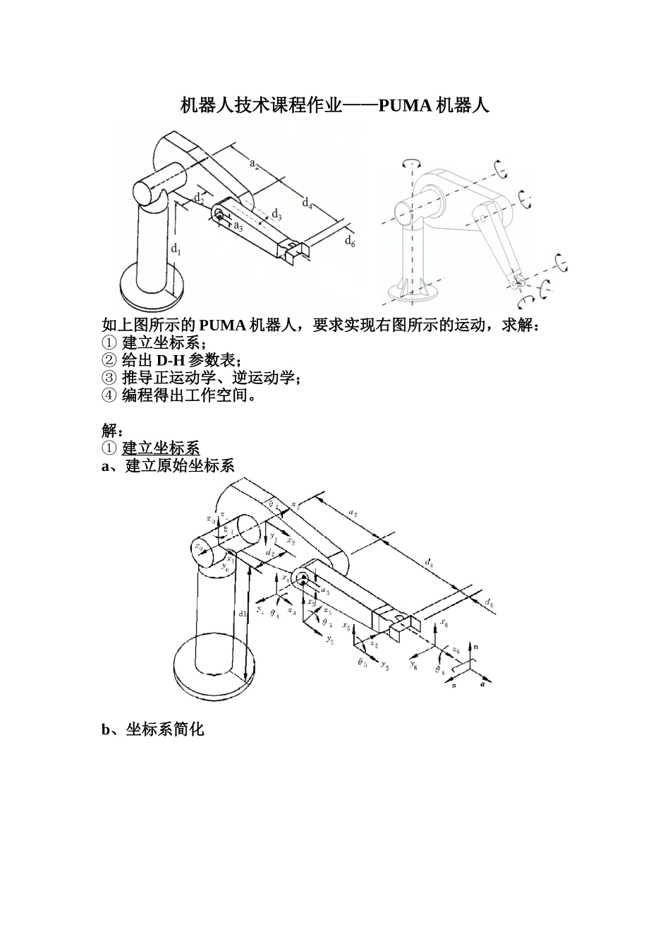哈尔滨工业大学机械课程机器人技术课程大作业_第1页