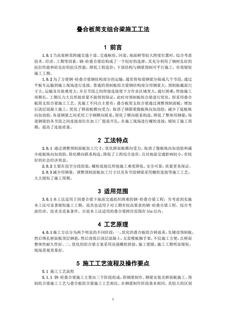叠合板简支组合梁施工工法_第1页