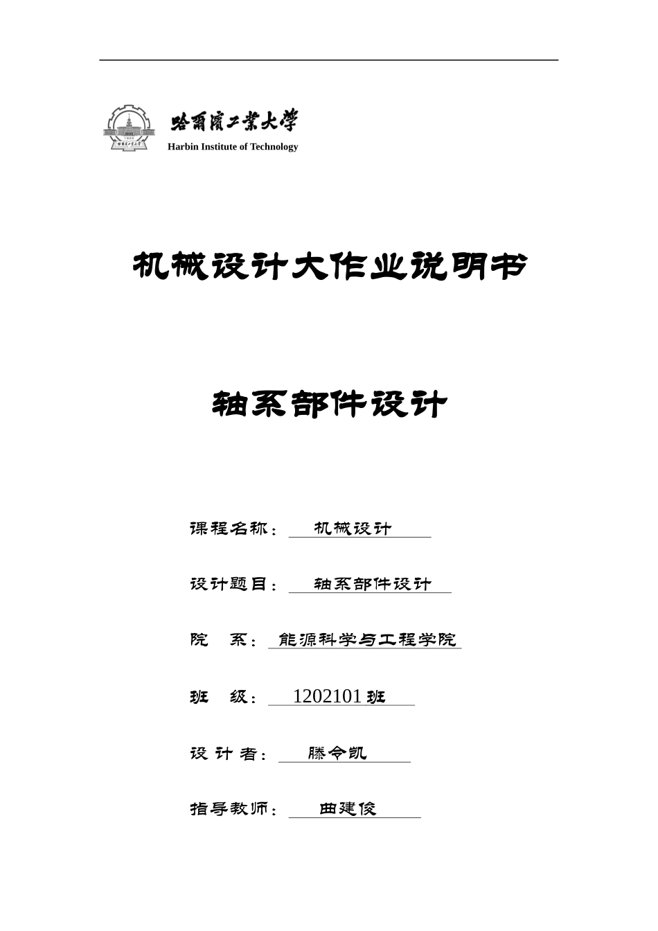 哈尔滨工业大学机械设计大作业5轴系部件5.1.1_第1页