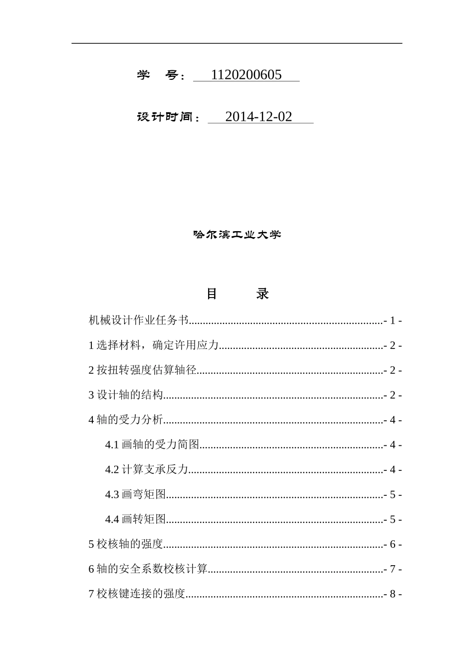 哈尔滨工业大学机械设计大作业5轴系部件5.1.1_第2页