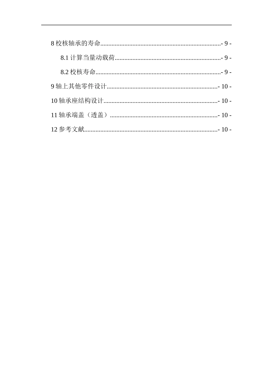 哈尔滨工业大学机械设计大作业5轴系部件5.1.1_第3页