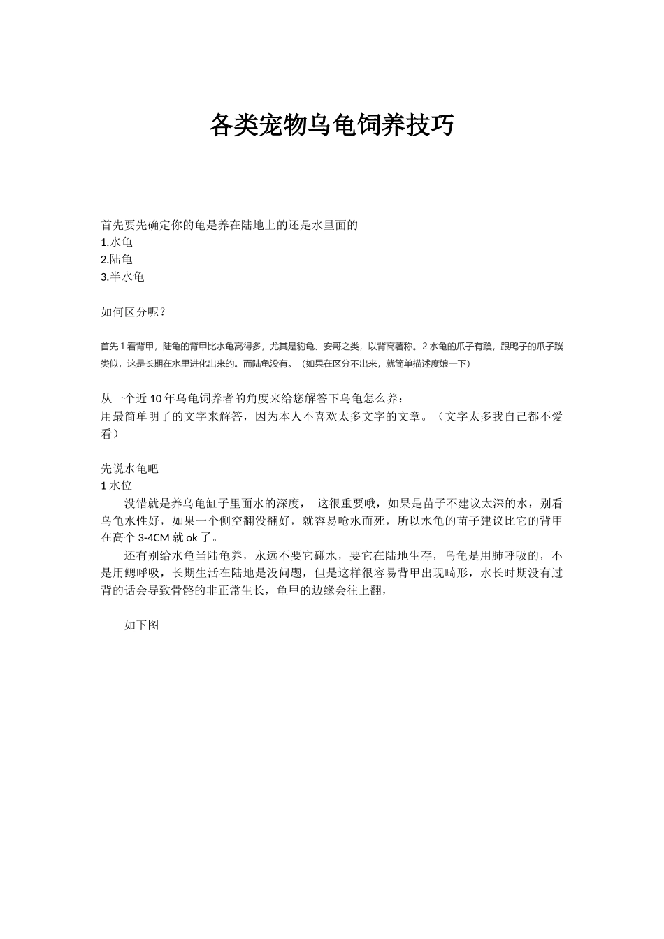 各类宠物乌龟的饲养方法_第1页