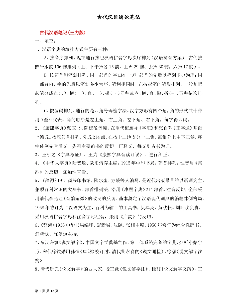 古代汉语名词解释_第1页