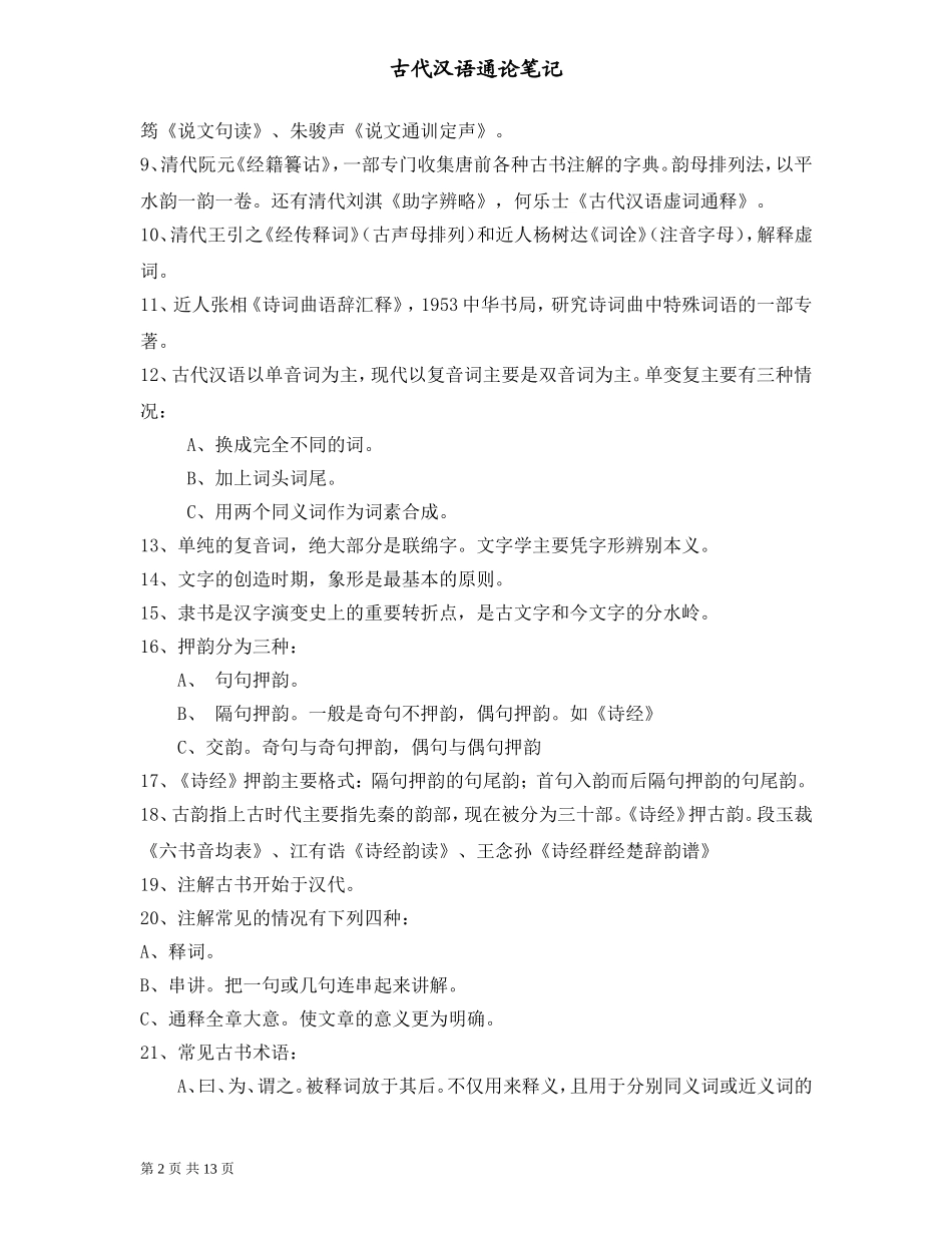 古代汉语名词解释_第2页