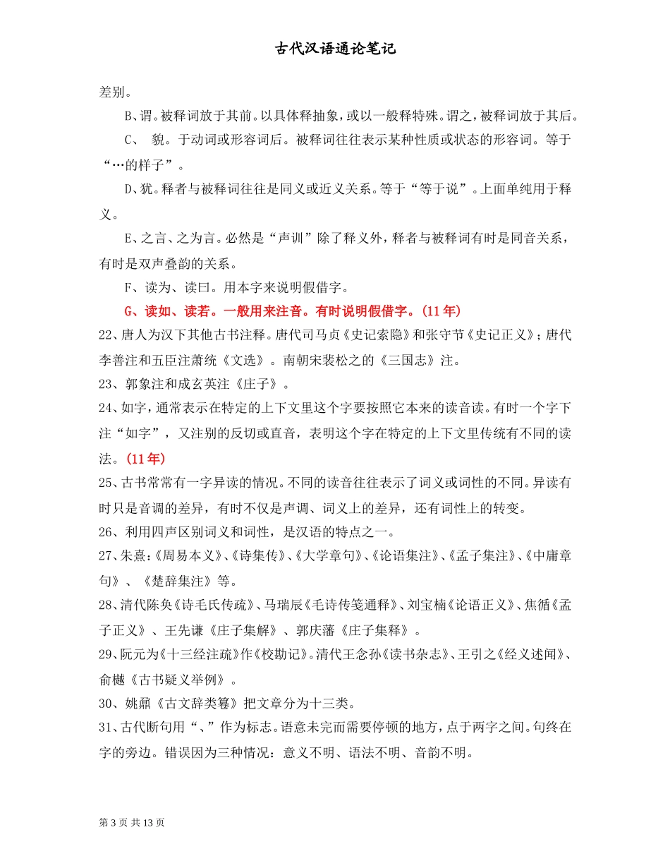 古代汉语名词解释_第3页