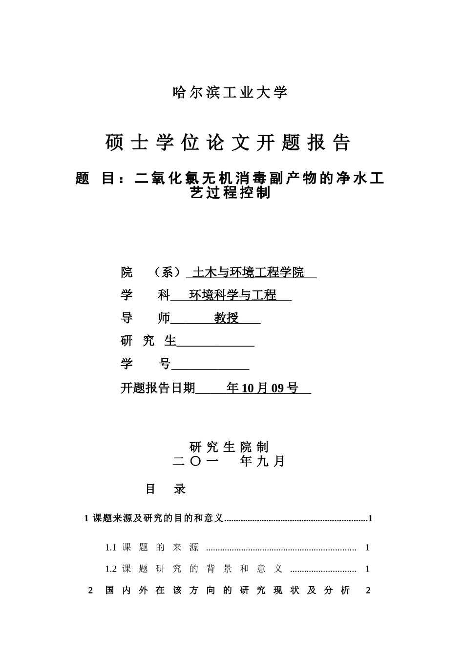 哈尔滨工业大学硕士研究生开题报告word模板_第1页