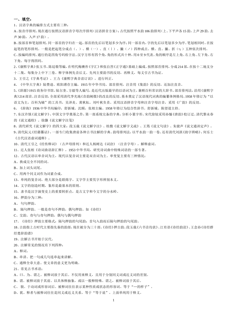 古代汉语名词解释【完全版】_第1页
