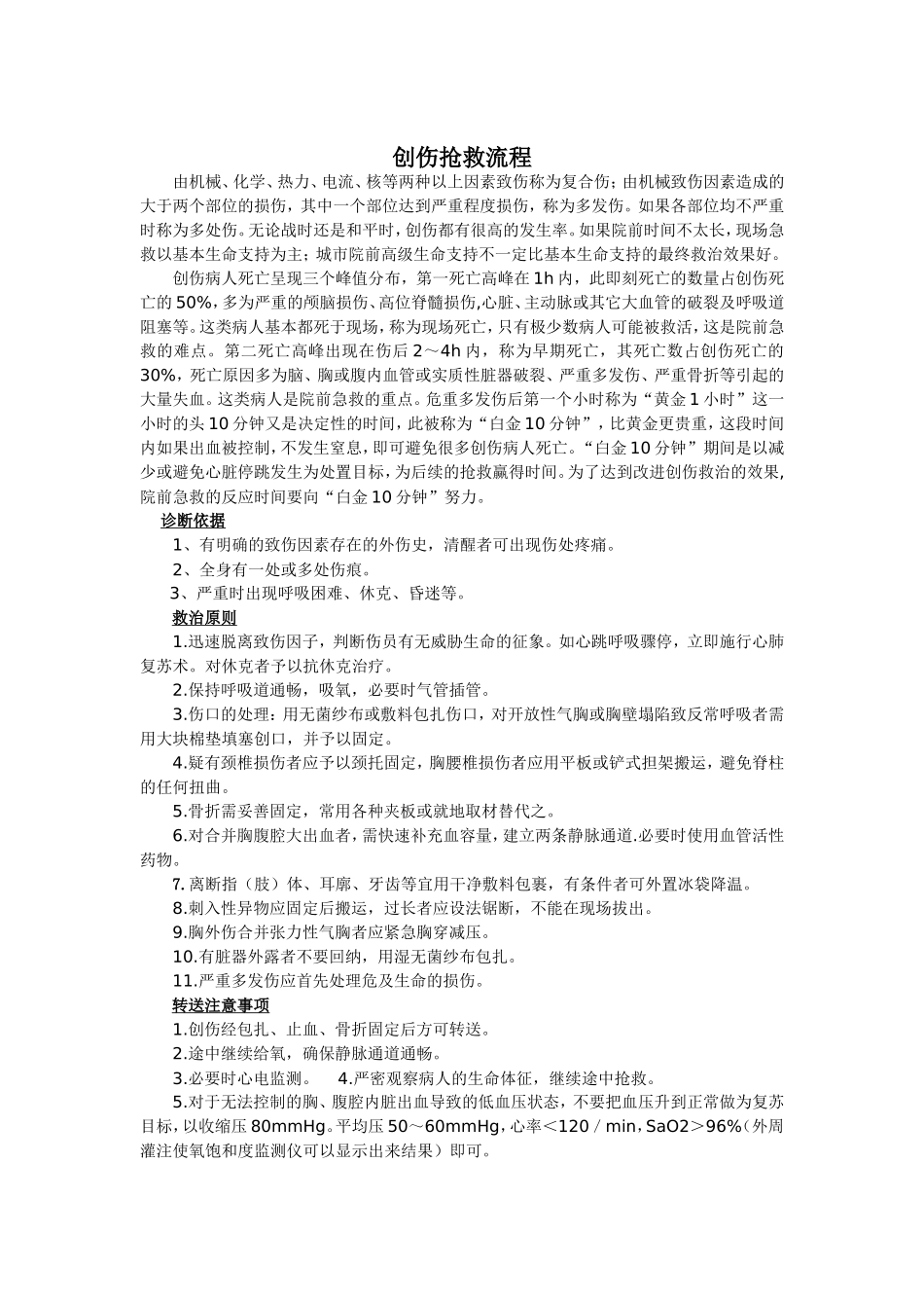 各类创伤抢救流程图_第1页
