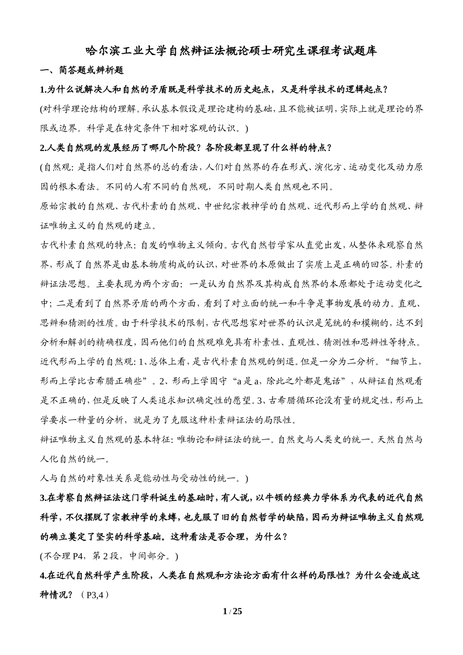 哈尔滨工业大学自然辩证法概论硕士研究生课程考试题库_第1页