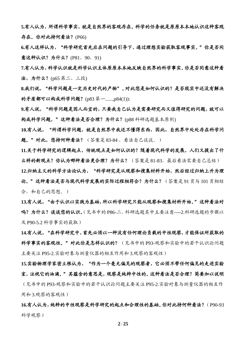 哈尔滨工业大学自然辩证法概论硕士研究生课程考试题库_第2页