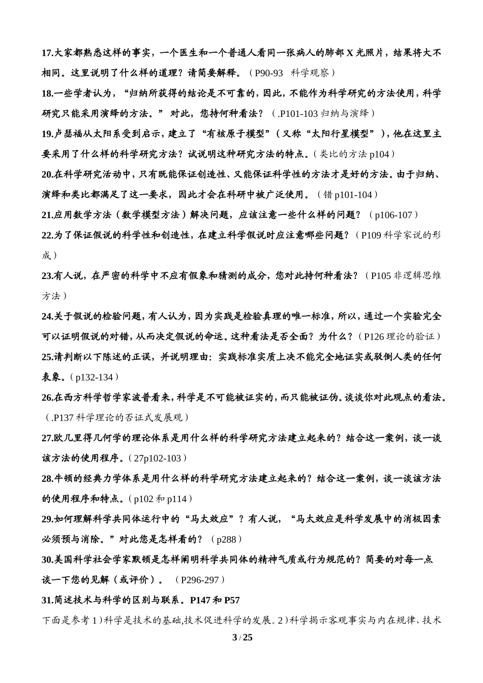 哈尔滨工业大学自然辩证法概论硕士研究生课程考试题库_第3页
