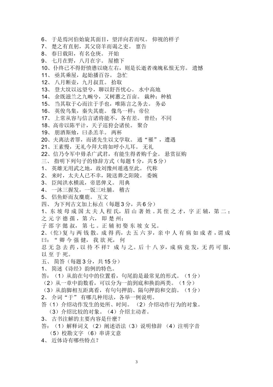 古代汉语试题及答案(1)_第3页