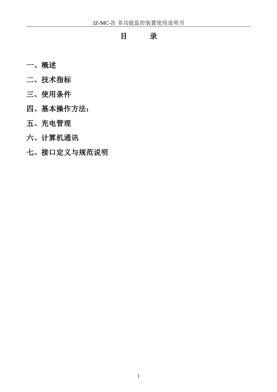 哈尔滨九洲JZ-MC-Ⅳ型监控装置(V4.01)_第2页