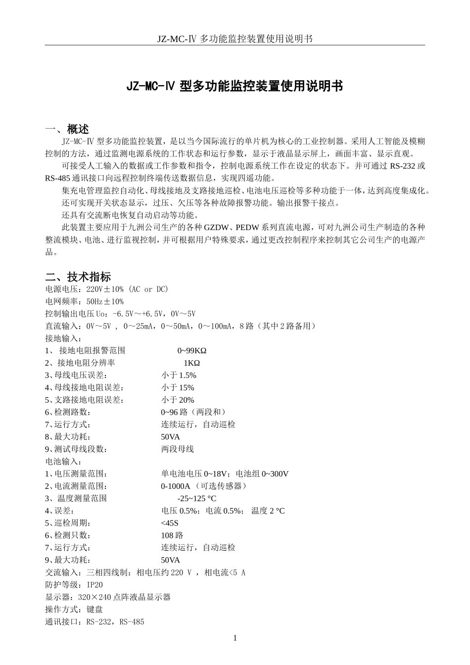 哈尔滨九洲JZ-MC-Ⅳ型监控装置(V4.01)_第3页