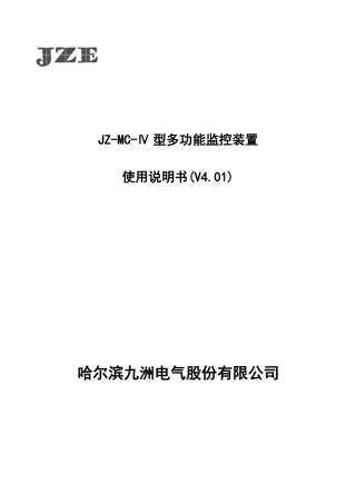 哈尔滨九洲JZ-MC-Ⅳ型监控装置(V4.01)