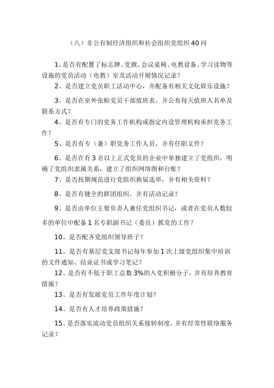 各类党组织提问？_第1页