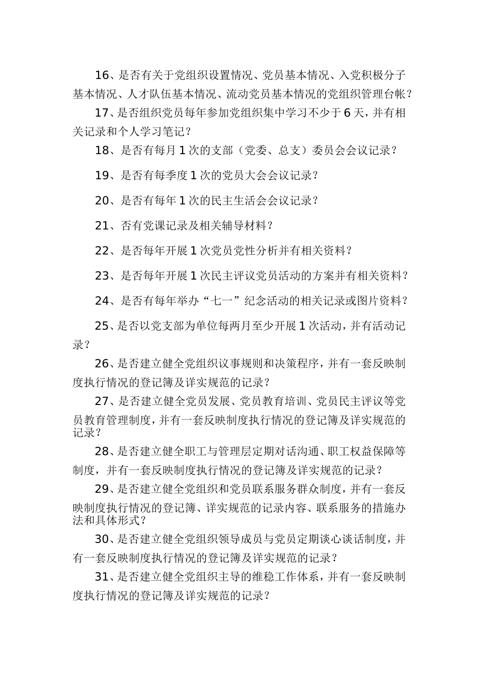 各类党组织提问？_第2页