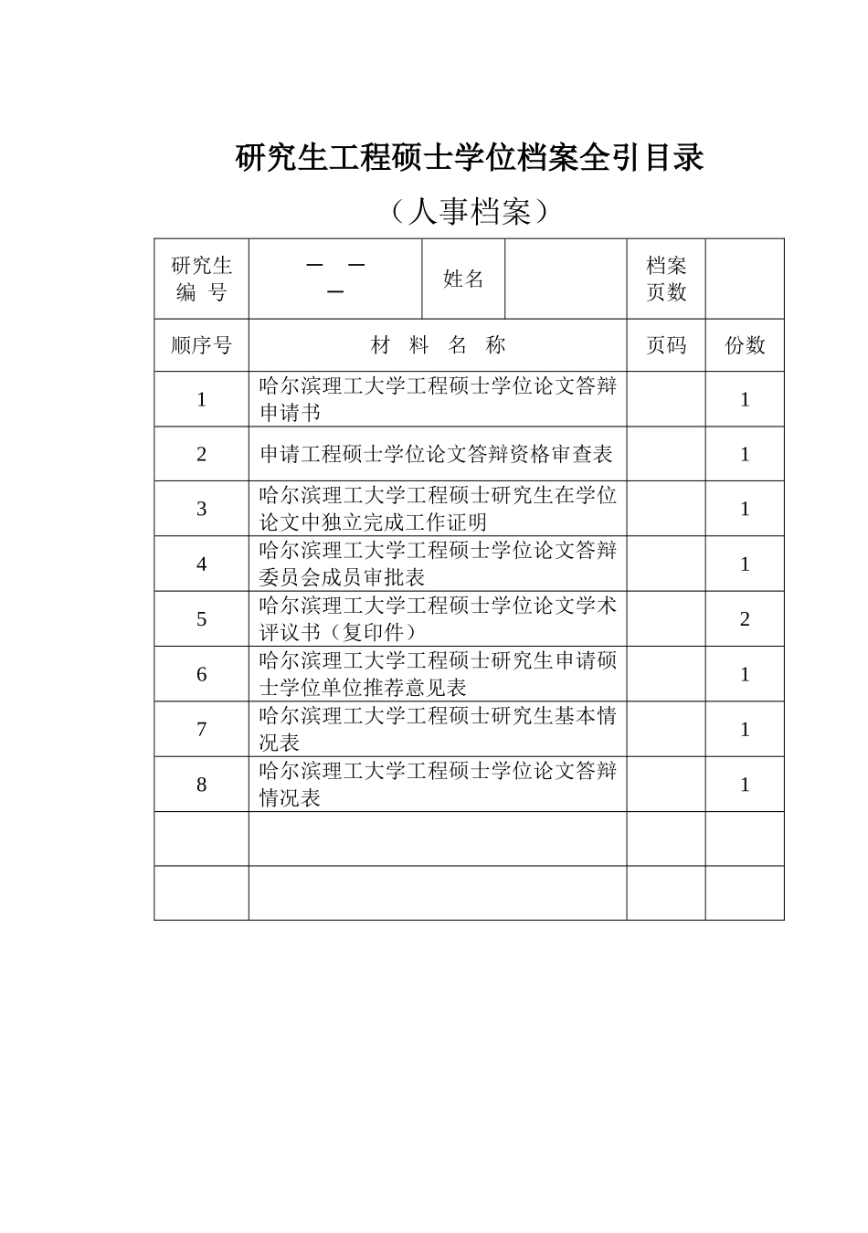 哈尔滨理工大学工程硕士答辩相关表格(全引目录中分为科技档案和人事档案)_第3页