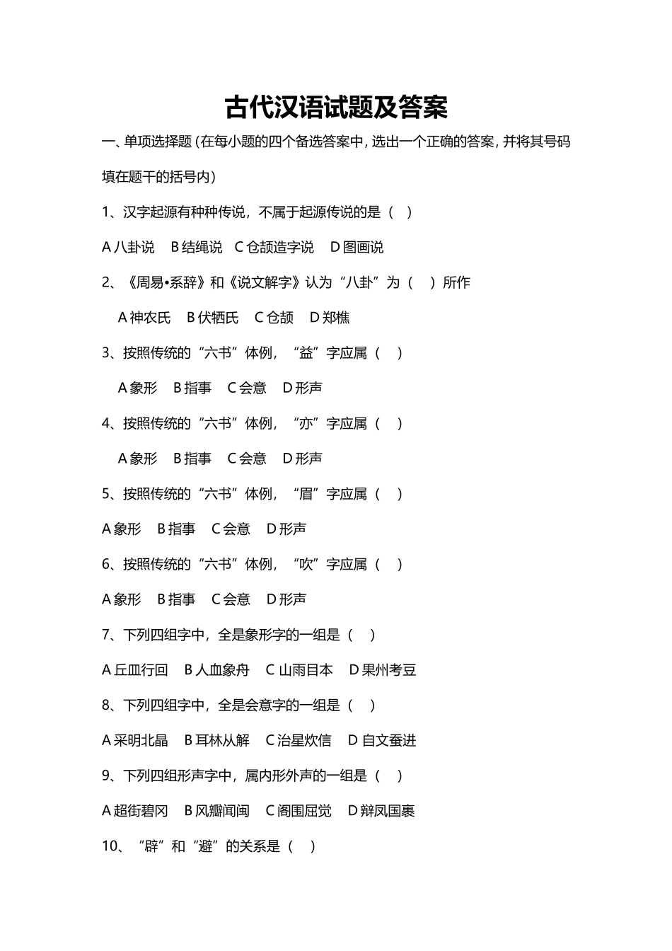 古代汉语试题及答案(42页)_第1页