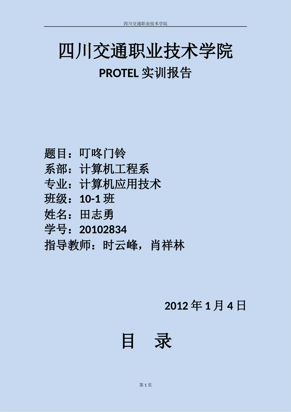 叮咚门铃实训报告_第1页