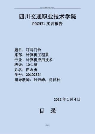 叮咚门铃实训报告