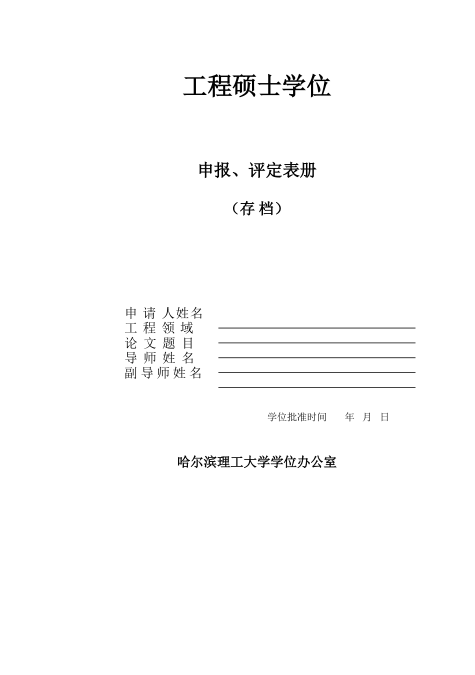 哈尔滨理工大学工程硕士答辩相关表格_第1页