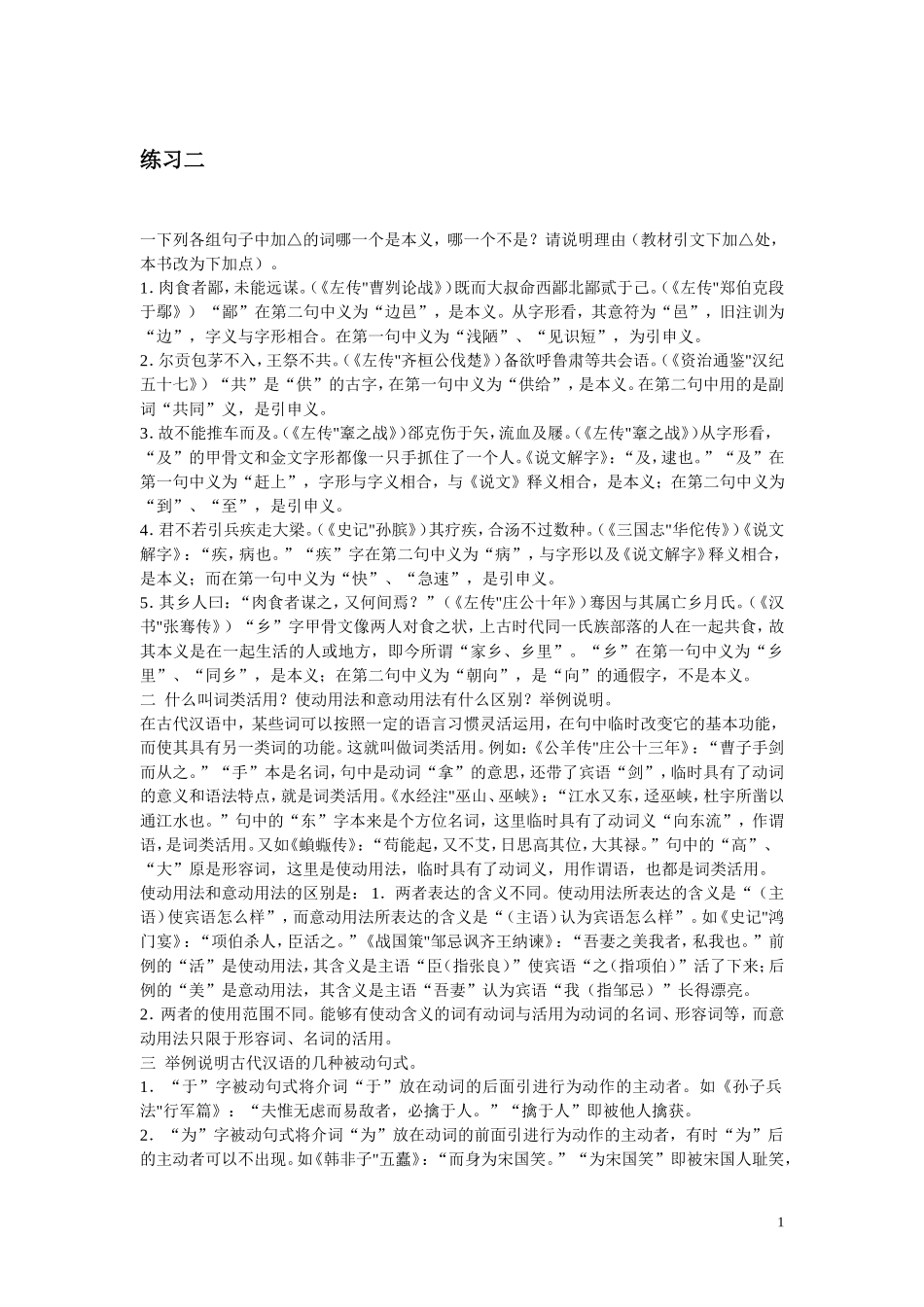 古代汉语书后练习答案_第1页