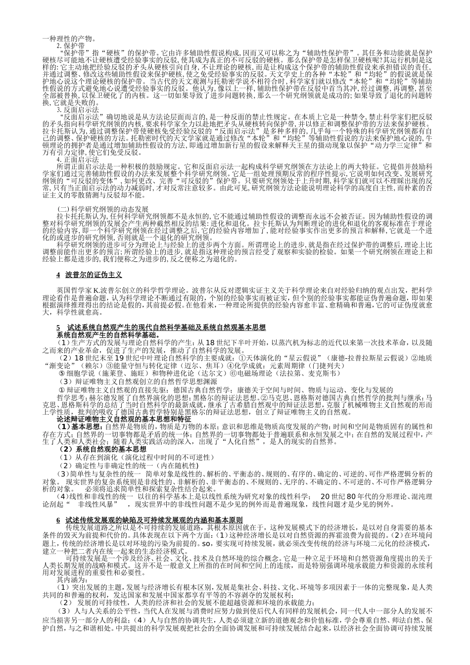 哈尔滨理工大学研究生-自然辩证法考试题_第2页